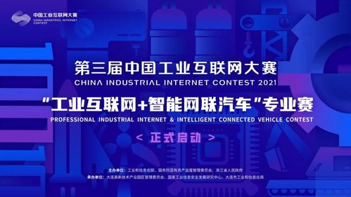 工業(yè)互聯(lián)網(wǎng)與智能網(wǎng)聯(lián)汽車專業(yè)賽啟動，誠邀企業(yè)網(wǎng)絡技術服務精英參與